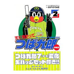 天に向かってつば九郎 2 特装版／まがりひろあき