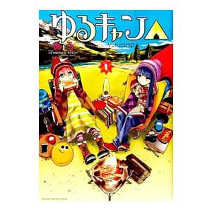 新品 / ゆるキャン△ (1-18巻 最新刊) 全巻セット : 漫画全巻ドット