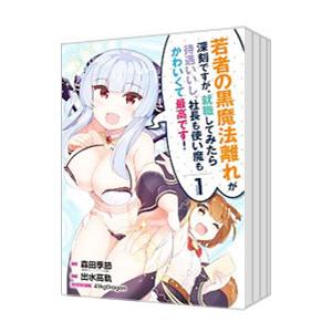若者の黒魔法離れが深刻ですが、就職してみたら待遇いいし、社長も使い魔もかわいくて最高です！ （全9巻...