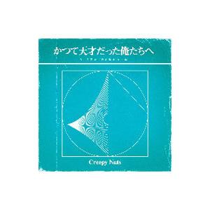 Ｃｒｅｅｐｙ Ｎｕｔｓ／かつて天才だった俺たちへ