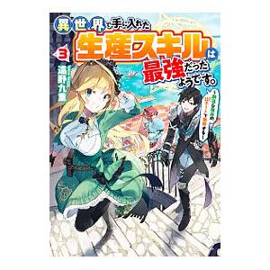 異世界で手に入れた生産スキルは最強だったようです。−創造＆器用のＷチートで無双する− ３／遠野九重