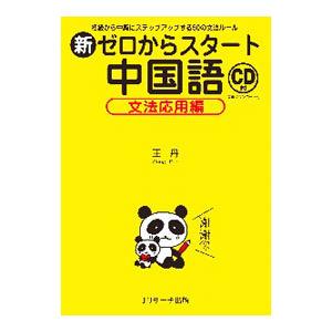 新ゼロからスタート中国語 文法応用編／王丹