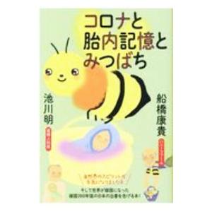 コロナと胎内記憶とみつばち／船橋康貴