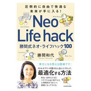 勝間式ネオ・ライフハック１００／勝間和代