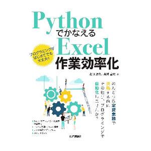 ＰｙｔｈｏｎでかなえるＥｘｃｅｌ作業効率化／北野勝久