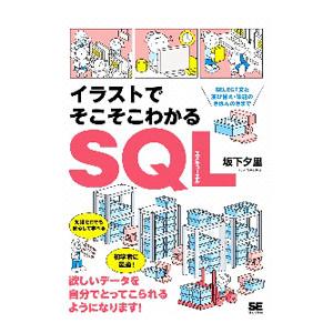 イラストでそこそこわかるＳＱＬ／坂下夕里