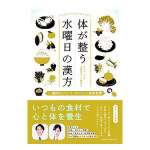 体が整う水曜日の漢方／工藤孝文