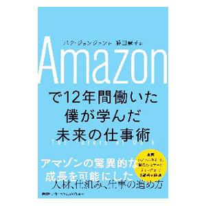 Ａｍａｚｏｎで１２年間働いた僕が学んだ未来の仕事術／パクジョンジュン