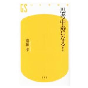 思考中毒になる！／斎藤孝