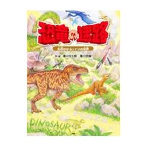 恐竜の迷路／香川元太郎