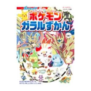 ポケモンガラルずかん／小学館