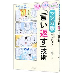マンガ版ちょっとだけ・こっそり・素早く「言い返す」技術／ゆうきゆう