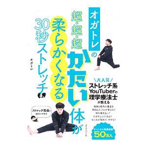 オガトレの超・超・超かたい体が柔らかくなる３０秒ストレッチ／オガトレ