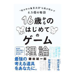 １６歳からのはじめてのゲーム理論／鎌田雄一郎