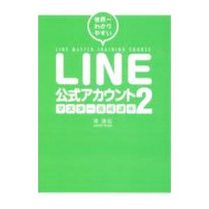 世界一わかりやすいＬＩＮＥ公式アカウントマスター養成講座 ２／堤建拓