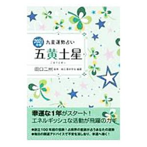 九星運勢占い ２０２１年版〔５〕／田口二州