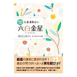 九星運勢占い ２０２１年版〔６〕／田口二州