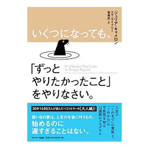 いくつになっても、「ずっとやりたかったこと」をやりなさい。／ＣａｍｅｒｏｎＪｕｌｉａ