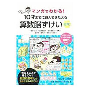 マンガでわかる！１０才までに遊んできたえる算数脳ずけい２７０／川島慶