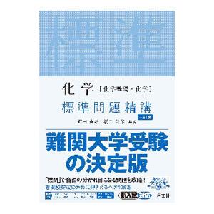 化学〈化学基礎・化学〉標準問題精講／鎌田真彰