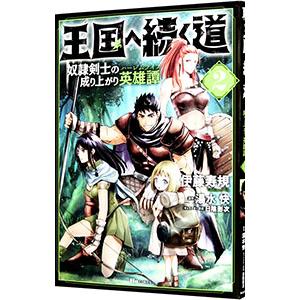 王国へ続く道 奴隷剣士の成り上がり英雄譚 2／伊藤寿規