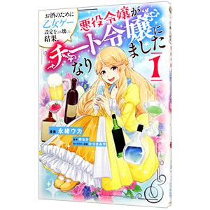 お酒のために乙女ゲー設定をぶち壊した結果、悪役令嬢がチート令嬢になりました 1／永緒ウカ