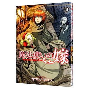 魔法使いの嫁 14／ヤマザキコレ