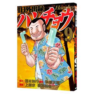 １日外出録ハンチョウ 9／上原求／新井和也