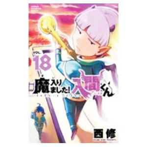 魔入りました！入間くん 18／西修