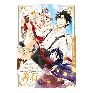 おっさん冒険者ケインの善行 5／沖野真歩