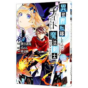 異世界転移したのでチートを生かして魔法剣士やることにする 1／なのら