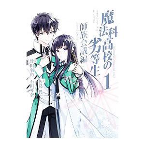 魔法科高校の劣等生 師族会議編 1／竹田羽角