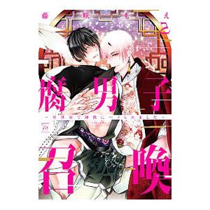 腐男子召喚〜異世界で神獣にハメられました〜 2／藤咲もえ