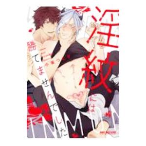 淫紋には勝てませんでした／小坂つむぎ