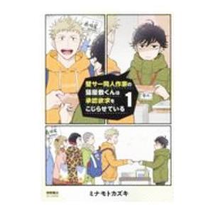 壁サー同人作家の猫屋敷くんは承認欲求をこじらせている 1／ミナモトカズキ