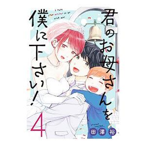君のお母さんを僕に下さい！ 4／田澤裕
