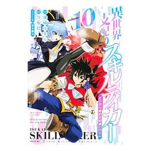 異世界支配のスキルテイカー ゼロから始める奴隷ハーレム 10／笠原巴