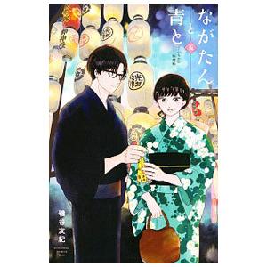 ながたんと青と−いちかの料理帖− 5／磯谷友紀