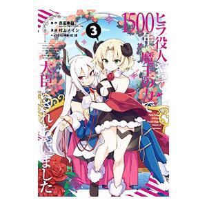 ヒラ役人やって１５００年、魔王の力で大臣にされちゃいました 3／村上メイシ
