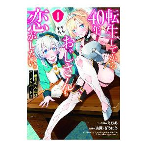 転生してから４０年。そろそろ、おじさんも恋がしたい。 二度目の人生はハーレムルート！？ 1／えむあ