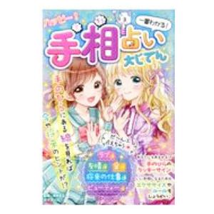 ハッピー！手相占い大じてん／ゆきまる