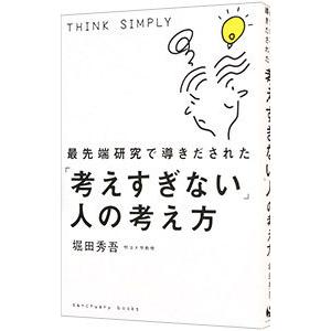 最先端研究で導きだされた「考えすぎない」人の考え方／堀田秀吾