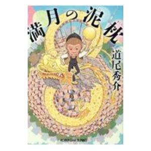 満月の泥枕／道尾秀介