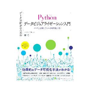 データ分析者のためのＰｙｔｈｏｎデータビジュアライゼーション入門／小久保奈都弥