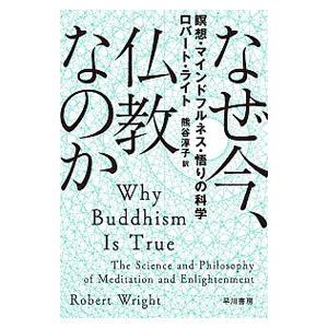 なぜ今、仏教なのか／ＷｒｉｇｈｔＲｏｂｅｒｔ