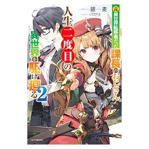 元異世界転移者だった課長のおじさん 人生二度目の異世界を駆け廻る ２ 銀麦 T ネットオフ まとめてお得店 通販 Yahoo ショッピング