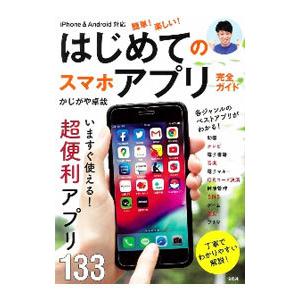 簡単！楽しい！はじめてのスマホアプリ完全ガイド／かじがや卓哉