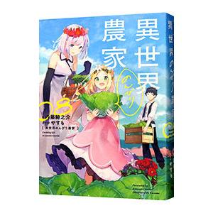 異世界のんびり農家 ０８／内藤騎之介