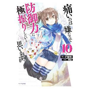 痛いのは嫌なので防御力に極振りしたいと思います。 １０／夕蜜柑