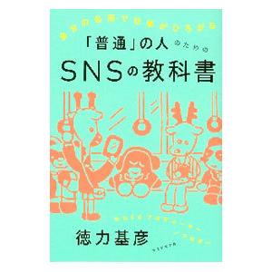 「普通」の人のためのＳＮＳの教科書／徳力基彦
